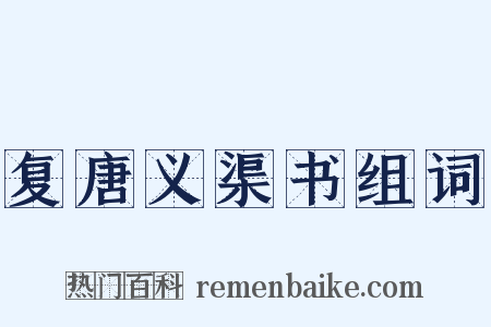 复唐义渠书组词是什么意思的图片